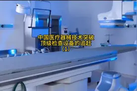 中国医疗器械技术突破，顶级检查设备的追赶（1）视频封面
