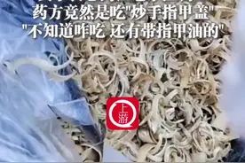 2月20日河北（采访），#女子长息肉让老中医调理，药方竟然是吃“炒手指甲盖”，女子：“不知道咋吃，还有带指甲油的”视频封面