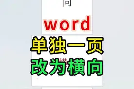 Word单独一页改为横向 把word里单独一页设置为横向，文员面试必会！#word #办公技巧 #0基础学电脑 #文员 #办公视频封面
