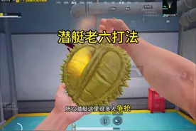 潜艇委托黄金榴莲我来啦！打不过就加入！#和平精英体验服