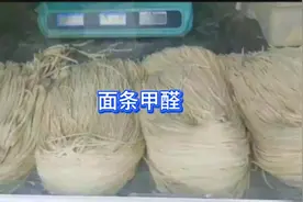 面条里边有甲醛？#食品安全 #美食 #面条 #食品质量实验检测视频封面