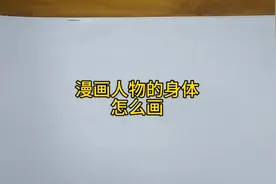 漫画人物的身体怎么画#如何简单地画动漫人物 #画动漫人物教程视频封面