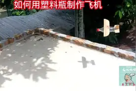 如何用塑料瓶制作飞机模型#科学类玩具制作 #幼儿简单科技小制作