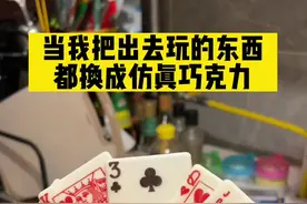 当我把出去玩的东西都换成“仿真巧克力”.....
