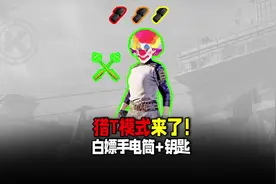 猎T模式来了！批发手电筒，白嫖万能钥匙#暗区突围国际服
