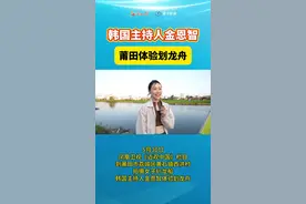 5月30日，凤凰卫视《近观中国》栏目到莆田市荔城区黄石镇西洪村拍摄女子扒龙船，韩国主持人金恩智体验划龙舟。#莆田#龙舟#端午节 编辑：陈可而 审核：陈霖 柯晓视频封面