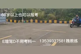 摩托车驾照 60岁以上也能考，E增驾D不用考科目一#摩托车驾照视频封面
