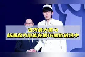 选秀最大黑马！杨瀚森为何在第16顺位被选中，在开拓者有机会吗