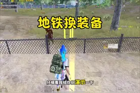 地铁换装备你一定要知道的小知识！#蓝枫学长 #和平精英地铁逃生