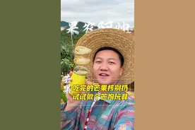 大家都快去试试制作个芒狗🐶，惊喜往往就在你的身边～#芒狗 #芒狗怎么做才能毛茸茸的 #芒狗怎么养 #用芒果核做狗全过程 #新农人计划2025视频封面