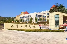 不是民办！不是民办！不是民办！全国叫工商学院的高校里只有两个是公办本科，一个是吉林工商学院，另一个则是山东工商学院。 山东工商学院原名“中国煤炭经济学院”，是原煤炭工业部直属唯一一所财经类普通本科院校。 把中字头丢掉，很多人都感到遗憾，还称其是“全国改名最失败的高校”。如今它再次面临更名，将成功升格为大学，这将是一个难得的机遇。 有人建议将它更名为“烟台财经大学”，这样更能彰显烟台气质；也有人说，还不如直接叫“山东工商大学”，这样更直接，也更好听。更有人建议将它改成“山东财富管理大学”，这个好像也不错。 随着山东工商学院新校区的扩建，离它再次更名，升格大学也就越来越近了！#欢迎报考 #山东工商学院 #梦开始的地方 #名校 #母校承载了多少回忆视频封面