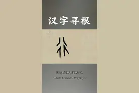 这些字教科书都教错了。 彳，不是两个人；宀，不是宝盖儿；阝、卩都不是耳朵：反文旁攵一点都不文，是动粗。龟叔说字新年立个flag，开启汉字寻根之旅，用一年时间讲透180个根汉字。