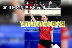 石川佳纯暗恋马龙？视频封面