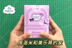 教程来了，自制库洛米和美乐蒂捏捏乐豆豆本玩具书～#三丽鸥视频封面