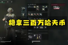 教你如何一天轻松稳拿三百万哈弗币的攻略 #三角洲行动