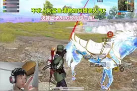 不求人向鲨鱼请教如何提高直播人气？决赛圈卡BUG惊现超广角！视频封面