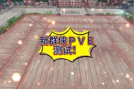 阿初新群侠PVE测试！#逆水寒手游 #铁衣 #逆水寒妈生江湖视频封面