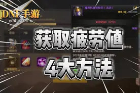 DNF手游：盘点获取疲劳值的4大方法！ #DNF手游视频封面