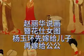 杨玉环先嫁给儿子后嫁给公公 赵丽华说画是著名诗人、艺术家赵丽华谈中西方艺术史的系列内容。赵丽华是“梨花体”诗歌创始人，“梨花公社”创始人。 这个中国美术史壁画大厅在承德兴隆梨花公社，大厅墙壁是赵丽华携上百位艺术家一笔笔手绘而成，他们不仅手绘了《簪花仕女图》《韩熙载夜宴图》《步辇图》等中国美术史著名人物画，用这样的方式对这些经典作品进行传播传承，同时用三年时间一笔笔手绘了以西方美术史梵高、毕加索、塞尚、马蒂斯、克里姆特、米罗、克利、康定斯基、蒙德里安、巴斯奎特十个大家九个主题馆（主题小屋），使这里成为中西方美术史最直观最集中的展示空间，成为重要的文旅内容，是研学、团建、亲子游、各种艺术之旅的打卡首选。 《簪花仕女图》是唐代周昉作品，是最具艺术价值的后世人物画范本作品，也直接影响了日本的浮世绘。 且听赵丽华老师分期道来。。。 #艺术#艺术史#簪花仕女图#赵丽华 #传统绘画