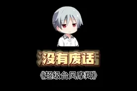 什么是台风眼壁置换？超级台风摩羯有多大 #冷知识 #趣味科普