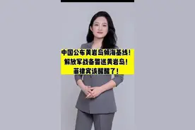 中国公布黄岩岛领海基线！ 解放军战备警巡黄岩岛！ 菲律宾该醒醒了！#黄岩岛 #菲律宾 #领海基线视频封面