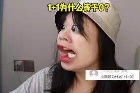 奇葩评论真搞笑，1加1等于多少？你知道吗？#日常唠嗑视频封面
