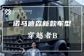 诺马迪森新款车型，采用奔驰阿洛斯2045底盘打造！这款全新布局的越野房车穿越者B你心动吗？#诺马迪森越野房车 #房车旅行 #奔驰阿洛斯#硬派越野 #dou是好车视频封面
