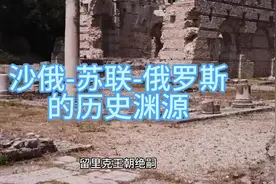 沙俄-苏联-俄罗斯的历史渊源（续）视频封面