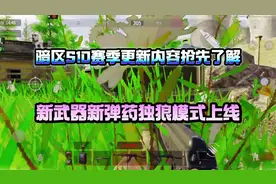 《暗区突围》新武器新子弹独狼单排上线，S10赛季内容抢先了解