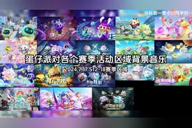 蛋仔派对各个赛季活动区域背景音乐合集[2024.7.17]#游戏中的瞬间