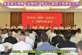 金堂县工商联（总商会）第十二届四次执委会召开 #金堂视频封面