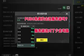 #地铁逃生 PUBG如何选择服务器？视频封面