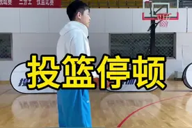 投篮在额头位置停顿发力不连贯，好的投篮一定是流畅的#篮球#篮球教学 #投篮 #投篮教学 #干货分享视频封面