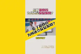 孩子吃完退烧药，为何还是反复发烧？#发烧 #孩子发烧 #退烧药 #退烧 #反复发烧退了又烧的原因