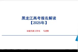 黑龙江2025年高考报名解读 10月17日高考报名及照顾录取报名开启