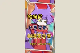 贾克斯和帕姆尼的搞笑日常#神奇数字马戏团 #贾克斯#帕姆尼