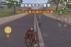 地铁逃生下个赛季你一定要知道五件事！#和平精英地铁逃生