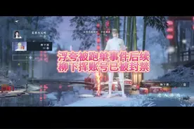 逆水寒浮夸柳下挥跑单事件后续，柳下挥账号已被封禁#逆水寒手游