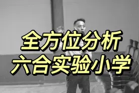 六合实验小学如何呢？#学区视频封面