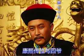 康熙传位于四阿哥#雍正王朝 #唐国强 #因为一个片段看了整部剧视频封面