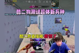 酷二狗测试超体新兵#酷二狗 #超体对抗