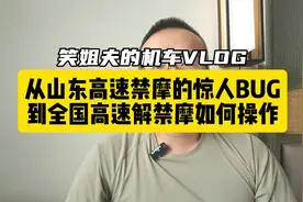 关于全国高速禁摩省的情况，一次给你说个够 山东这个操作视频封面