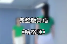 真带劲儿 #哈格咂 编舞是初夏#零基础学舞蹈视频封面