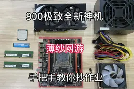 900极致全新神机，手把手教你抄作业。cpu主频3.5Ghz，可超到4.3视频封面