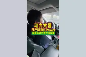 动力太强！日产轩逸E Power车主很满意 #dou是好车 #领航计划 #日产轩逸 #轩逸 #14代轩逸视频封面