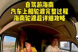 开车自驾游海南汽车上船的完整过程 房车坐船去海南的详细攻略#开着房车去南方过冬 #房车旅行 #自驾旅行 #自驾游海南视频封面