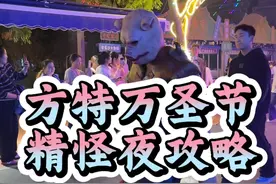 要去方特精怪夜的！这份游玩攻略一定要收藏！#郑州方特精怪夜 #方特精怪夜 #百鬼夜行 #方特万圣节狂欢夜 #万圣节捣蛋计划