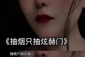 #顺口溜#原创作品 #越听越上头 #故事与酒 抽烟只抽炫赫门 一生只爱你一个人视频封面