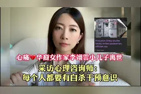 华裔女作家李翊云小儿子离世｜自杀干预计划 #心理学 #心理学知识视频封面