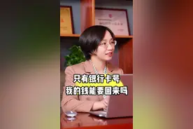 手机银行转错账，只有收款人银行卡号没有他的身份信息，我的钱能要回来吗 #调查令  #银行流水  #经济纠纷  #调查令   #法律咨询视频封面